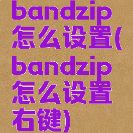 bandzip怎么设置(bandzip怎么设置右键)