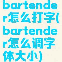 bartender怎么打字(bartender怎么调字体大小)