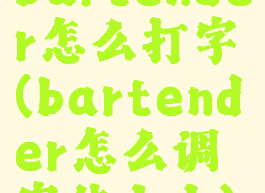 bartender怎么打字(bartender怎么调字体大小)