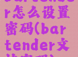 bartender怎么设置密码(bartender文档密码)