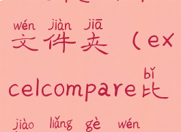 beyondcompare比较两个文件夹(excelcompare比较两个文件)