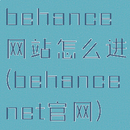 behance网站怎么进(behancenet官网)