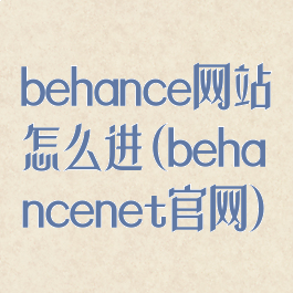 behance网站怎么进(behancenet官网)