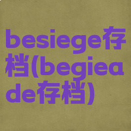 besiege存档(begieade存档)