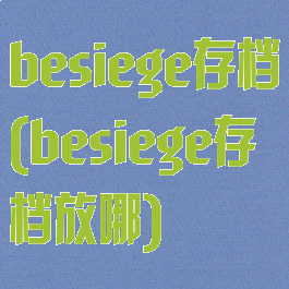 besiege存档(besiege存档放哪)