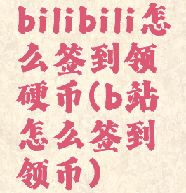 bilibili怎么签到领硬币(b站怎么签到领币)