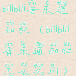 bilibili音乐通知栏(bilibili音乐通知栏怎么关闭)