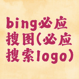 bing必应搜图(必应搜索logo)