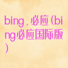 bing.必应(bing必应国际版)
