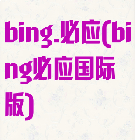 bing.必应(bing必应国际版)