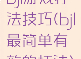 bjl游戏打法技巧(bjl最简单有效的打法)