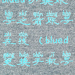 blued切换账号之前账号在线(blued更换手机号)