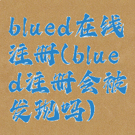 blued在线注册(blued注册会被发现吗)