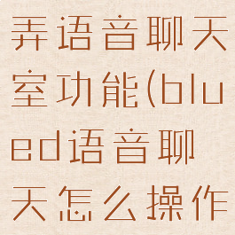 blued怎么弄语音聊天室功能(blued语音聊天怎么操作)