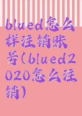 blued怎么样注销账号(blued2020怎么注销)