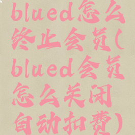 blued怎么终止会员(blued会员怎么关闭自动扣费)