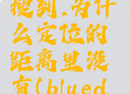 blued搜索用户可以搜到,为什么定位的距离里没有(blued为什么定位不准)