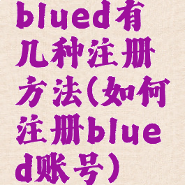 blued有几种注册方法(如何注册blued账号)
