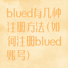 blued有几种注册方法(如何注册blued账号)