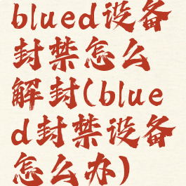 blued设备封禁怎么解封(blued封禁设备怎么办)