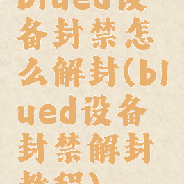 blued设备封禁怎么解封(blued设备封禁解封教程)