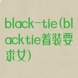 black-tie(blacktie着装要求女)