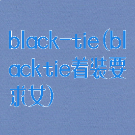 black-tie(blacktie着装要求女)