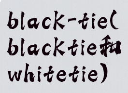 black-tie(blacktie和whitetie)