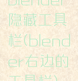 blender隐藏工具栏(blender右边的工具栏)