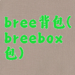 bree背包(breebox包)