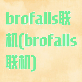 brofalls联机(brofalls联机)