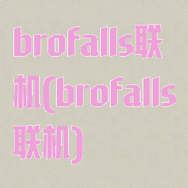 brofalls联机(brofalls联机)