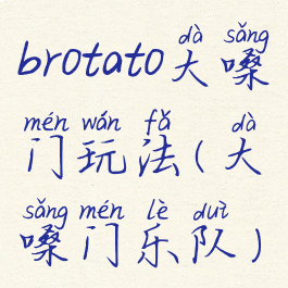 brotato大嗓门玩法(大嗓门乐队)