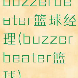 buzzerbeater篮球经理(buzzerbeater篮球)