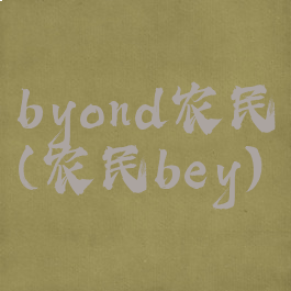 byond农民(农民bey)