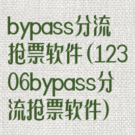 bypass分流抢票软件(12306bypass分流抢票软件)