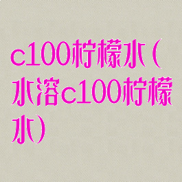 c100柠檬水(水溶c100柠檬水)