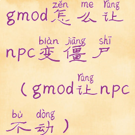 gmod怎么让npc变僵尸(gmod让npc不动)