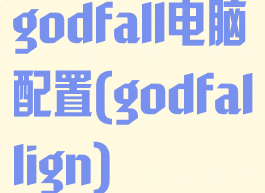 godfall电脑配置(godfallign)