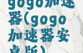 gogo加速器(gogo加速器安卓版)