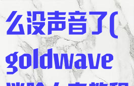 goldwave消除人声后怎么没声音了(goldwave消除人声教程)