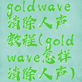 goldwave消除人声教程(goldwave怎样消除人声)