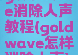 goldwave消除人声教程(goldwave怎样消除人声)