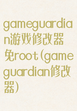 gameguardian游戏修改器免root(gameguardian修改器)