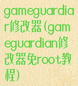 gameguardiar修改器(gameguardian修改器免root教程)