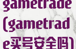 gametrade(gametrade买号安全吗)