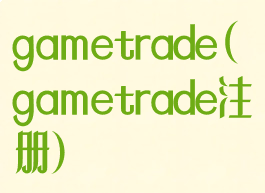 gametrade(gametrade注册)