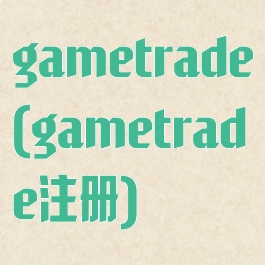 gametrade(gametrade注册)