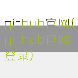 github官网(github官网登录)