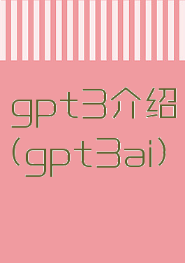 gpt3介绍(gpt3ai)